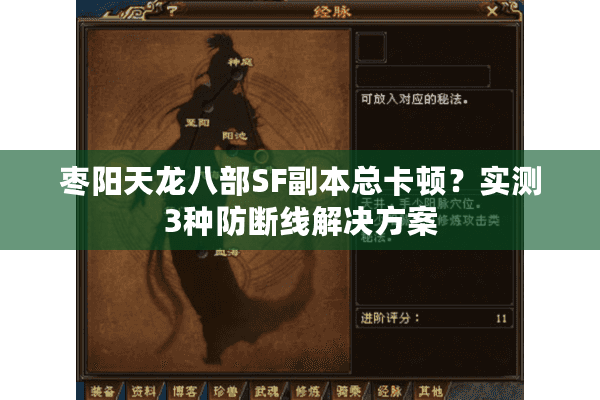 枣阳天龙八部SF副本总卡顿？实测3种防断线解决方案