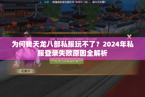 为何我天龙八部私服玩不了？2024年私服登录失败原因全解析