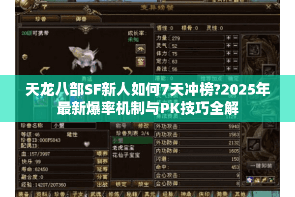 天龙八部SF新人如何7天冲榜?2025年最新爆率机制与PK技巧全解