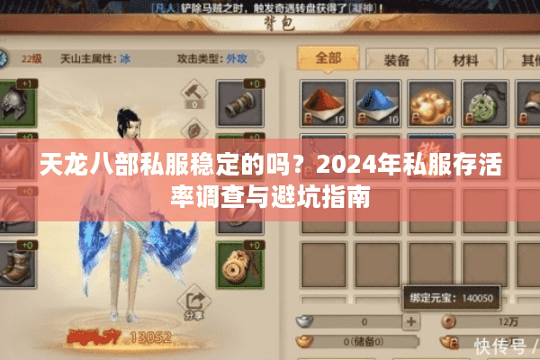 天龙八部私服稳定的吗？2024年私服存活率调查与避坑指南