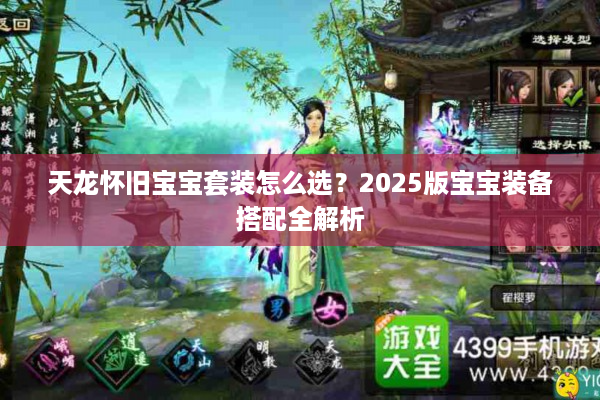 天龙怀旧宝宝套装怎么选？2025版宝宝装备搭配全解析