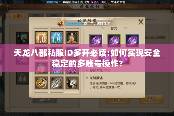 天龙八部私服ID多开必读:如何实现安全稳定的多账号操作?