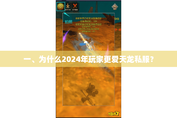 一、为什么2024年玩家更爱天龙私服？