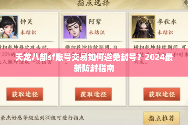 天龙八部sf账号交易如何避免封号？2024最新防封指南