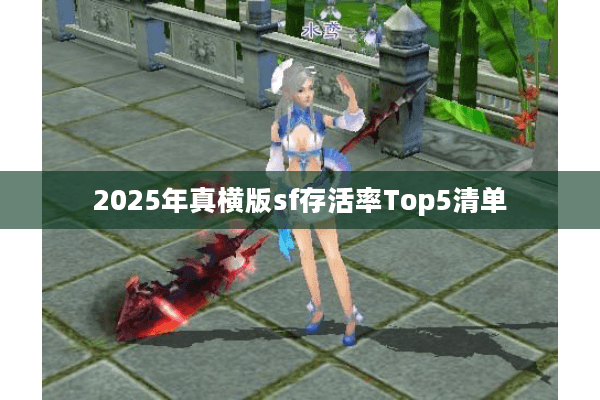 2025年真横版sf存活率Top5清单