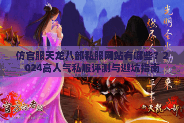 仿官服天龙八部私服网站有哪些？2024高人气私服评测与避坑指南