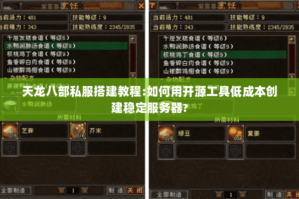 天龙八部私服搭建教程:如何用开源工具低成本创建稳定服务器?
