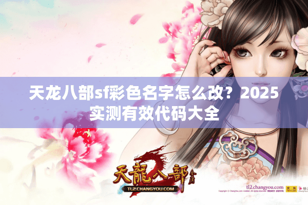 天龙八部sf彩色名字怎么改？2025实测有效代码大全