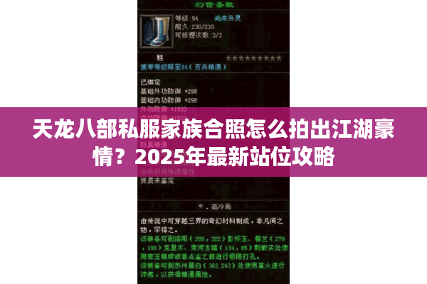 天龙八部私服家族合照怎么拍出江湖豪情？2025年最新站位攻略