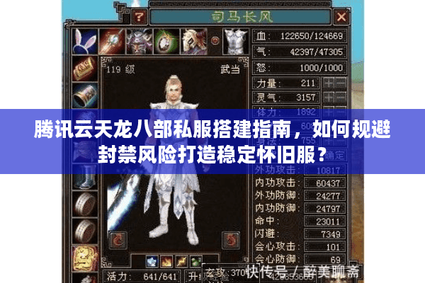 腾讯云天龙八部私服搭建指南，如何规避封禁风险打造稳定怀旧服？