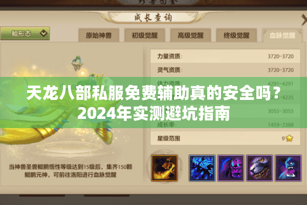 天龙八部私服免费辅助真的安全吗？2024年实测避坑指南