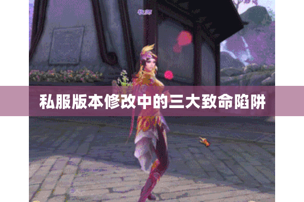 私服版本修改中的三大致命陷阱