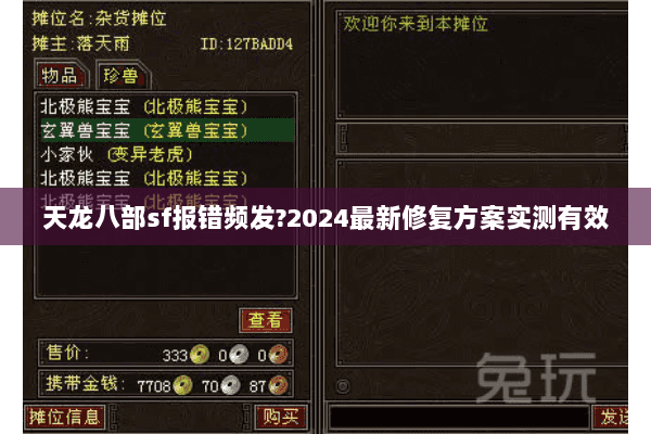 天龙八部sf报错频发?2024最新修复方案实测有效