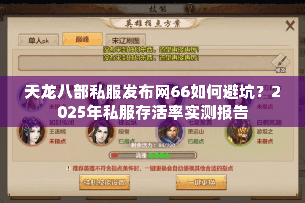 天龙八部私服发布网66如何避坑？2025年私服存活率实测报告