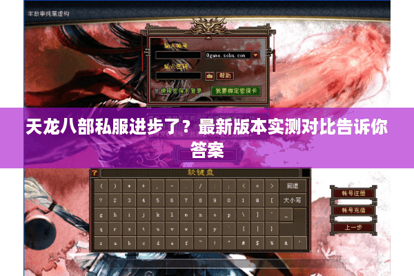 天龙八部私服进步了？最新版本实测对比告诉你答案