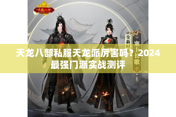 天龙八部私服天龙派厉害吗？2024最强门派实战测评