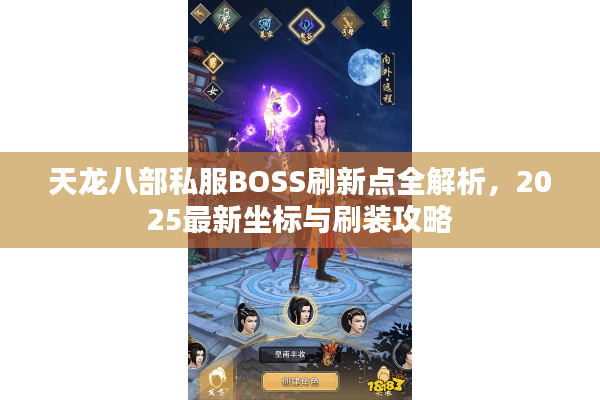 天龙八部私服BOSS刷新点全解析，2025最新坐标与刷装攻略