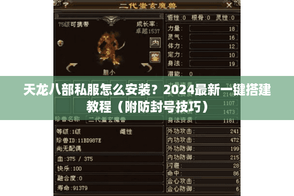 天龙八部私服怎么安装？2024最新一键搭建教程（附防封号技巧）