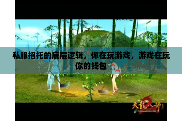 私服招托的底层逻辑，你在玩游戏，游戏在玩你的钱包