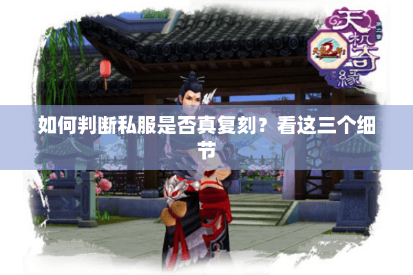 如何判断私服是否真复刻？看这三个细节