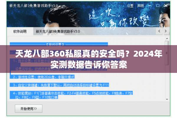 天龙八部360私服真的安全吗？2024年实测数据告诉你答案