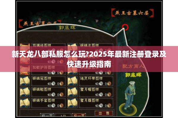 新天龙八部私服怎么玩?2025年最新注册登录及快速升级指南