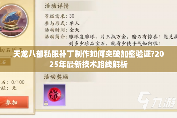 天龙八部私服补丁制作如何突破加密验证?2025年最新技术路线解析