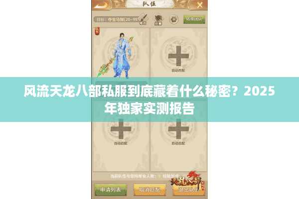 风流天龙八部私服到底藏着什么秘密？2025年独家实测报告