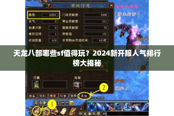 天龙八部哪些sf值得玩？2024新开服人气排行榜大揭秘