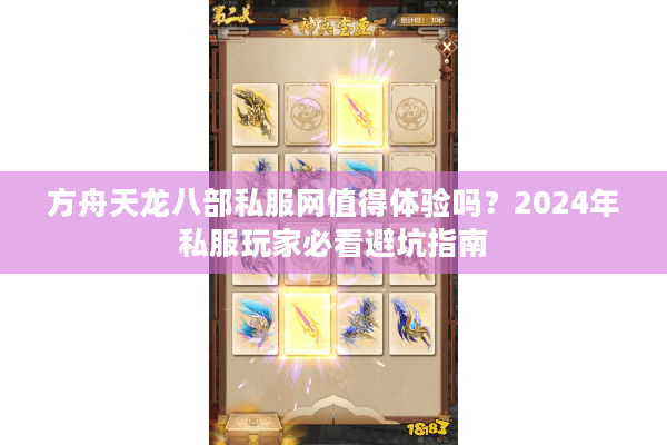 方舟天龙八部私服网值得体验吗？2024年私服玩家必看避坑指南
